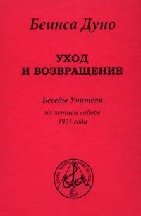 Обложка книги «Уход и возвращение». Беседы Учителя на летнем соборе 1931 года»