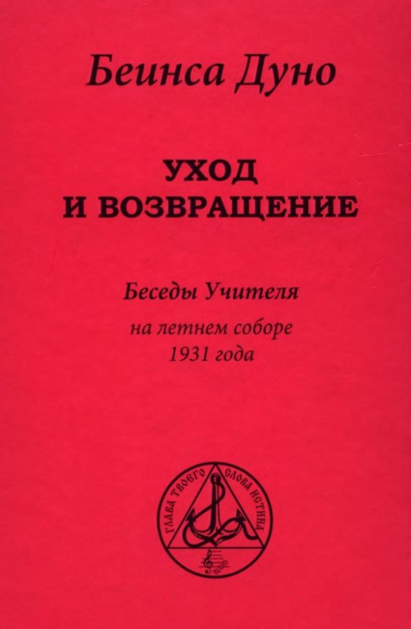 Обложка книги «Уход и возвращение». Беседы Учителя на летнем соборе 1931 года»