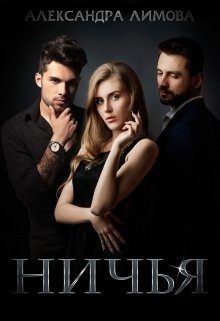 Обложка книги «Ничья»