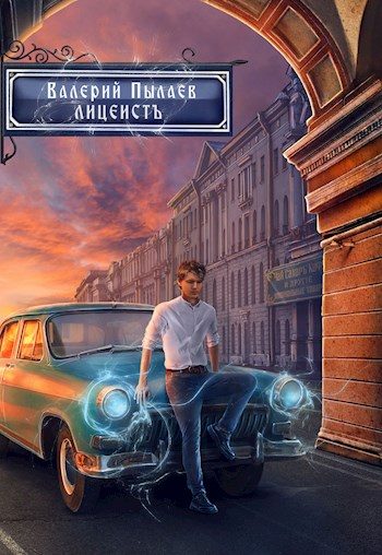 Обложка книги «Лицеист»