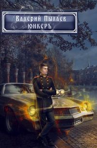 Обложка книги «Юнкер»