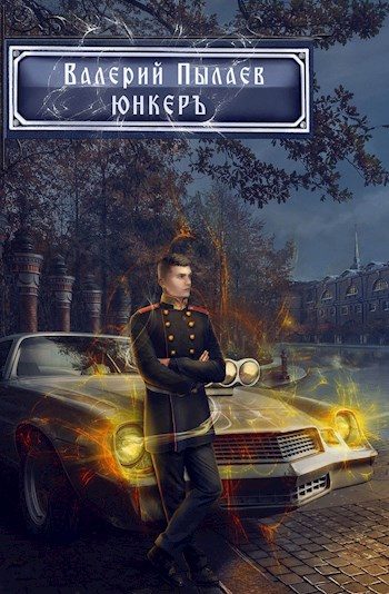 Обложка книги «Юнкер»