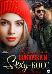 Обложка книги «Красная Шапочка и Секси-Босс»