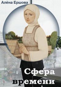 Обложка книги «Сфера времени»