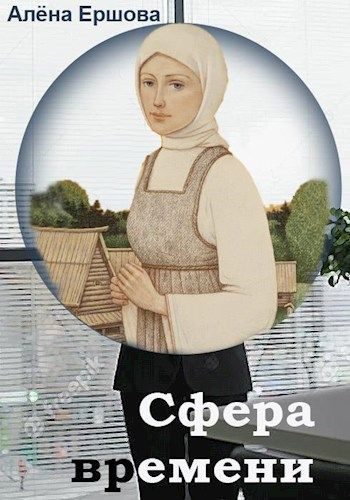 Обложка книги «Сфера времени»