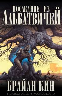 Обложка книги «Последние из Альбатвичей»