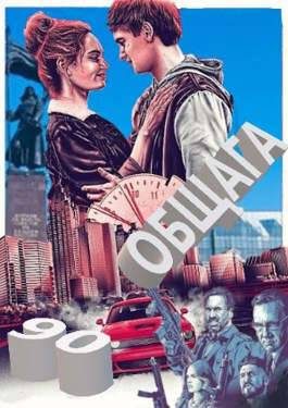 Обложка книги «90-е: весело и страшно»