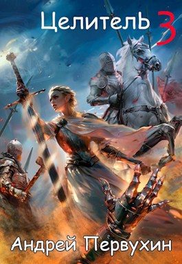 Обложка книги «Целитель. Книга третья»