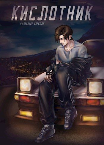 Обложка книги «Кислотник»