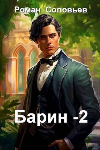 Обложка книги «Барин 2»