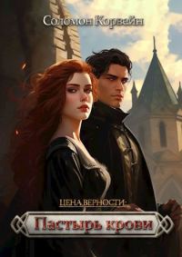 Обложка книги «Пастырь крови»