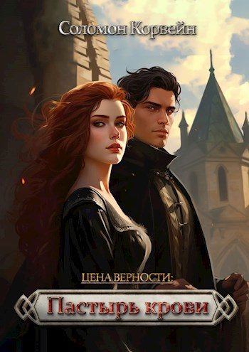 Обложка книги «Пастырь крови»