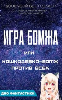Обложка книги «Игра бомжа или кошкодевка-бомж против всех»