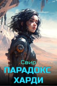 Обложка книги «Парадокс Харди»