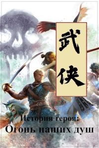 Обложка книги «История героя: Огонь наших душ»
