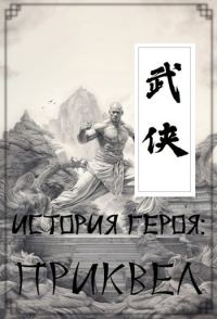 Обложка книги «История героя: Приквел»