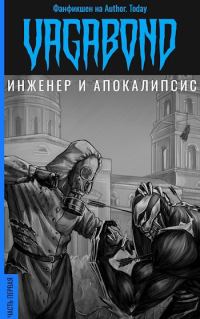 Обложка книги «Инженер и Апокалипсис»