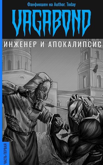 Обложка книги «Инженер и Апокалипсис»