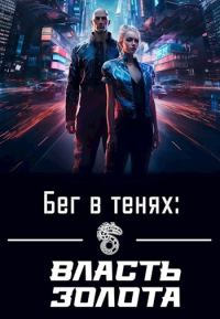 Обложка книги «Бег в тенях: Власть Золота»