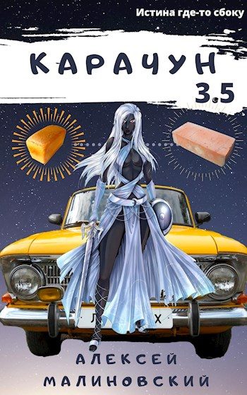 Обложка книги «Карачун 3.5»
