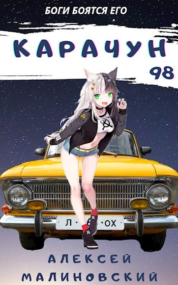 Обложка книги «Карачун 98»