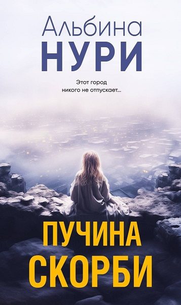 Обложка книги «Пучина скорби»