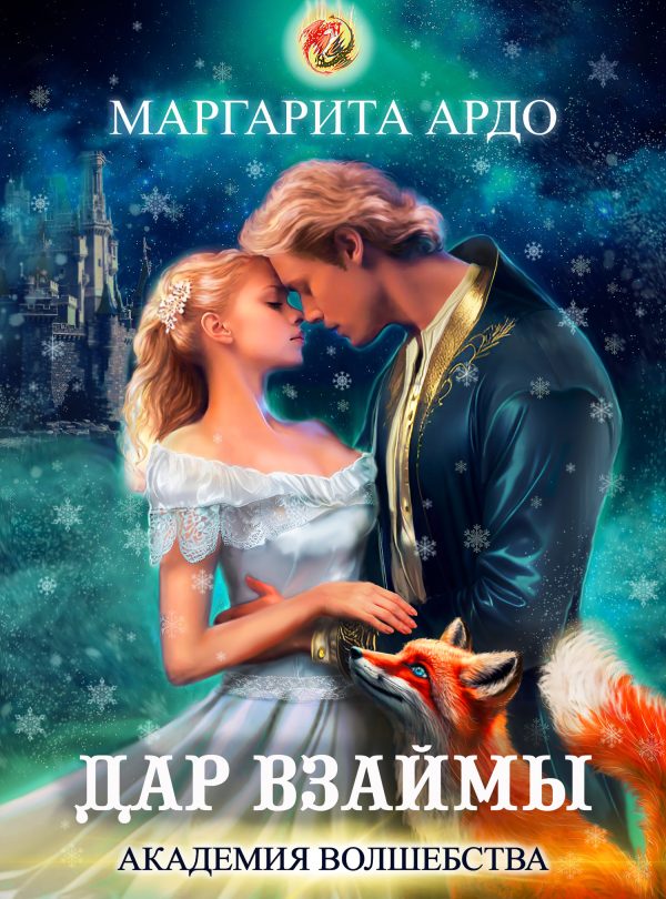 Обложка книги «Дар взаймы»