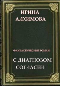 Обложка книги «С диагнозом согласен»