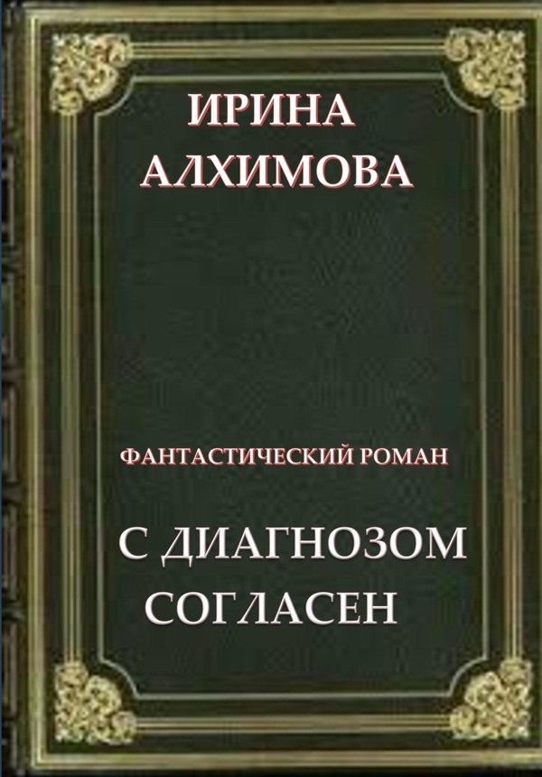 Обложка книги «С диагнозом согласен»
