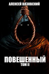 Обложка книги «Повешенный. Том II»