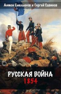 Обложка книги «Русская война 1854»