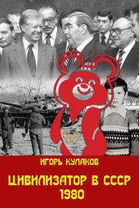 Обложка книги «Цивилизатор в СССР 1980»