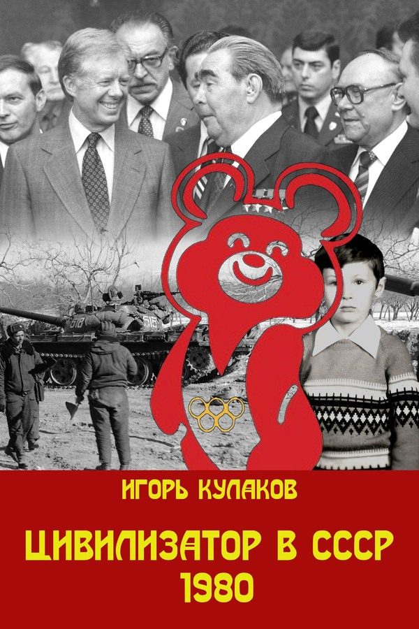 Обложка книги «Цивилизатор в СССР 1980»