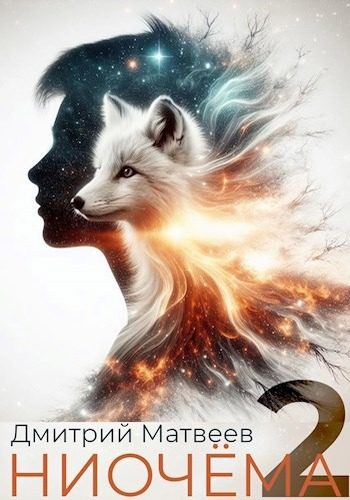 Обложка книги «Ниочёма 2»