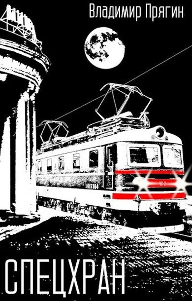 Обложка книги «Спецхран»