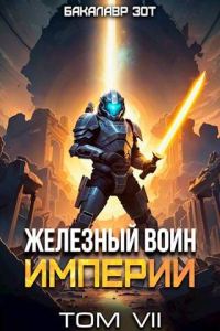 Обложка книги «Железный Воин Империи #7»