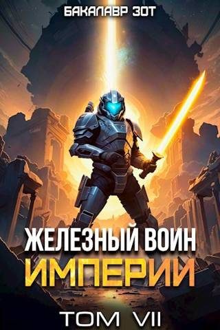 Обложка книги «Железный Воин Империи #7»