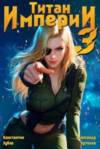 Обложка книги «Титан империи 3»