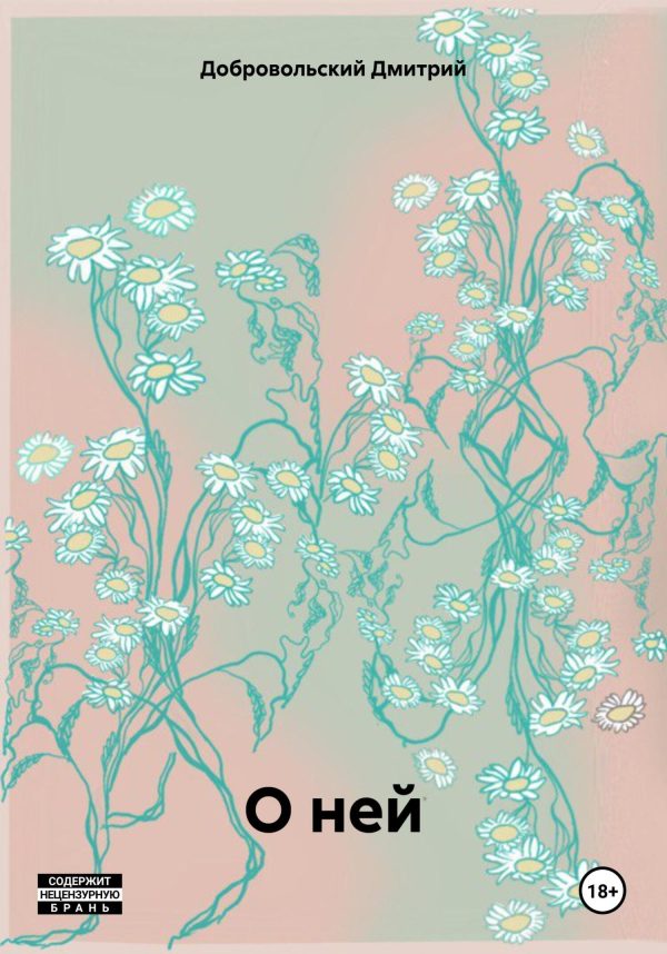 Обложка книги «О ней»