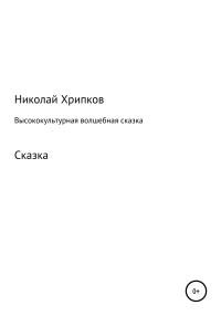 Обложка книги «Высококультурная волшебная сказка»