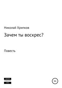 Обложка книги «Зачем ты воскрес»