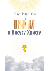 Обложка книги «Первый шаг к Иисусу Христу»