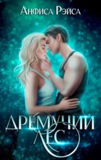 Обложка книги «Дремучий лес»