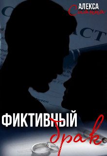 Обложка книги «Фиктивный брак»