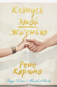 Обложка книги «Клянусь этой жизнью»