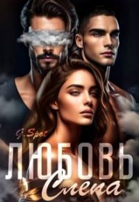 Обложка книги «Любовь - слепа»