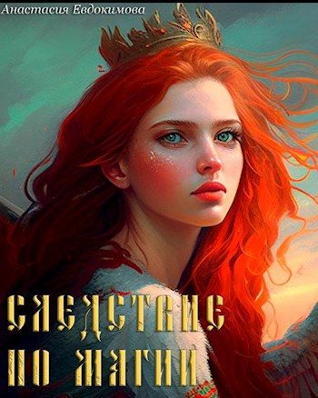 Обложка книги «Следствие по магии»