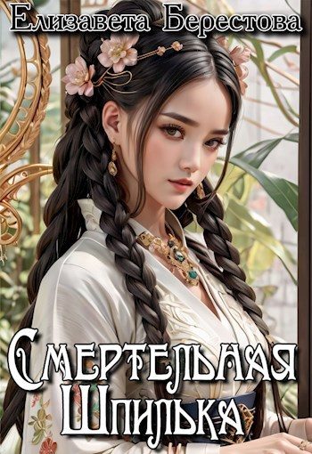 Обложка книги «Смертельная Шпилька»
