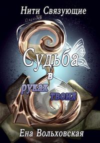 Обложка книги «Судьба в руках твоих»
