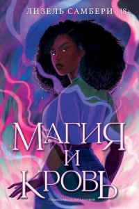 Обложка книги «Магия и кровь»